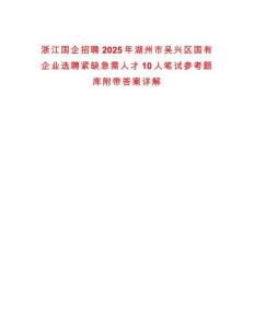 浙江國企招聘2025年湖州市吳興區國有企業選聘緊缺急需人才10人筆試參考題庫附帶答案詳解