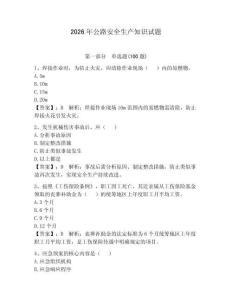 2026年公路安全生產知識試題含完整答案（必刷）