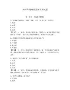 2026年地理旅游知識測試題帶答案（奪分金卷）