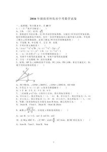 湖南省懷化市2016年中考數學試題（word版，含解析）