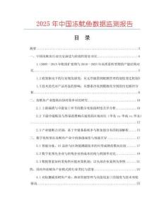 2025年中國(guó)凍魷魚數(shù)據(jù)監(jiān)測(cè)報(bào)告