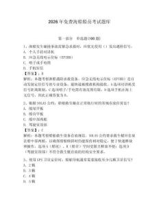 2026年免費海船船員考試題庫（綜合題）