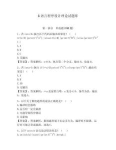 C語(yǔ)言程序設(shè)計(jì)理論試題庫(kù)含答案【達(dá)標(biāo)題】