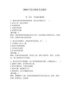 2026年保安模擬考試題庫附答案（奪分金卷）