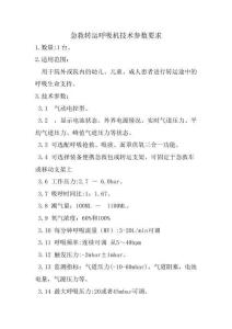 急救转运呼吸机技术参数要求