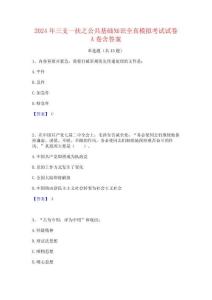 2024年三支一扶之公共基础知识全真模拟考试试卷A卷含答案