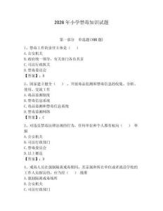 2026年小學禁毒知識試題帶答案（新）