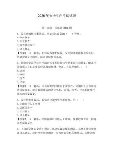 2026年安全生產考試試題【預熱題】