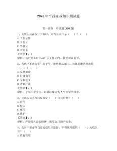 2026年平昌廉政知識測試題帶答案（輕巧奪冠）