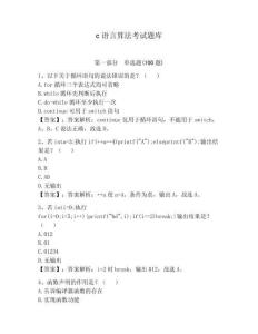 c語言算法考試題庫附參考答案（預(yù)熱題）
