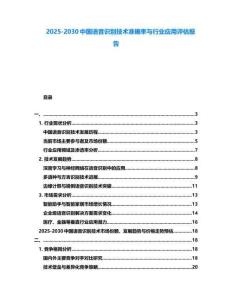 2025-2030中國語音識別技術準確率與行業應用評估報告