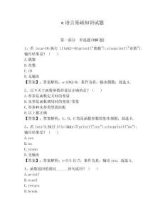 c語(yǔ)言基礎(chǔ)知識(shí)試題含答案（達(dá)標(biāo)題）