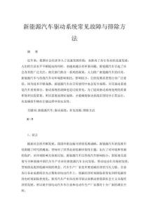 新能源汽車驅動系統常見故障與排除方法