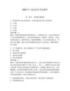 2026年工地電焊證考試題庫附答案（能力提升）