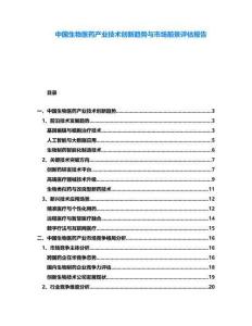 中國(guó)生物醫(yī)藥產(chǎn)業(yè)技術(shù)創(chuàng)新趨勢(shì)與市場(chǎng)前景評(píng)估報(bào)告