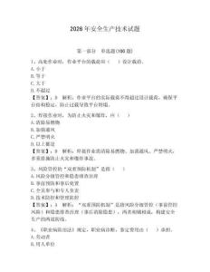 2026年安全生產技術試題（預熱題）