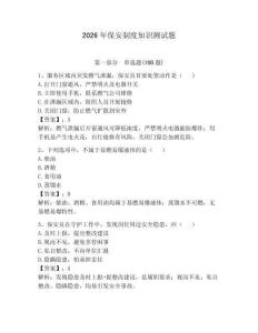 2026年保安制度知識(shí)測(cè)試題及完整答案【典優(yōu)】