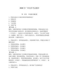 2026年廣州電焊考試題庫（奪分金卷）