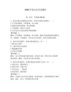 2026年保安員考試題庫附答案【奪分金卷】