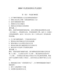 2026年免費(fèi)海船船員考試題庫附答案（輕巧奪冠）