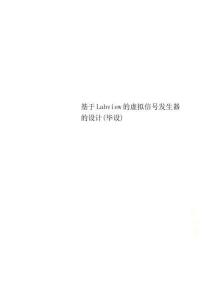 基于Labview的虛擬信號發生器的設計(畢設)