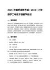 2026年春季北師大版（2024）小學數學二年級下冊教學計劃含進度表