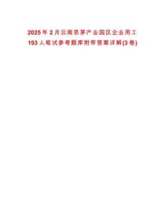 2025年2月云南思茅產業園區企業用工193人筆試參考題庫附帶答案詳解(3卷)