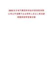2025東方電氣集團(tuán)科學(xué)技術(shù)研究院有限公司公開招聘子企業(yè)領(lǐng)導(dǎo)人員2人筆試參考題庫附帶答案詳解