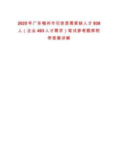 2025年廣東梅州市引進急需緊缺人才938人（企業493人才需求）筆試參考題庫附帶答案詳解