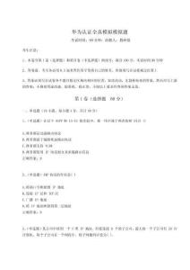 2023年度華為認(rèn)證全真模擬模擬題附答案詳解【達(dá)標(biāo)題】