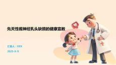 先天性视神经乳头缺损的健康宣教