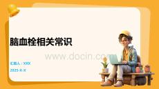 脑血栓相关常识