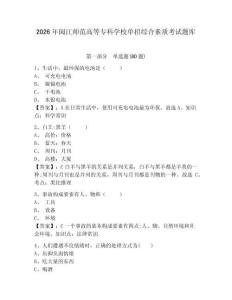 2026年閩江師范高等專科學校單招綜合素質考試題庫及答案詳解（最新）