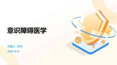 意识障碍医学