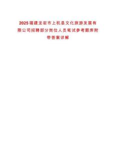 2025福建龍巖市上杭縣文化旅游發展有限公司招聘部分崗位人員筆試參考題庫附帶答案詳解