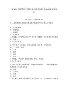 2026年長沙軌道交通職業學院單招職業傾向性考試題庫及答案詳解（奪冠）