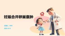 妊娠合并卵巢囊肿