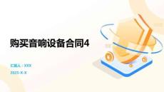 購買音響設(shè)備合同4