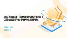 浙江省嘉興市《綜合知識和能力素質》(工勤技能類崗位)事業單位招聘考試_20251129_081905