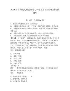 2026年阜陽幼兒師范高等專科學校單招綜合素質(zhì)考試題庫參考答案詳解