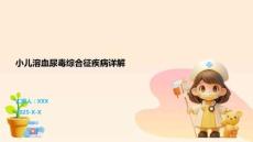 小儿溶血尿毒综合征疾病详解
