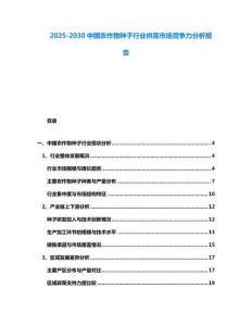 2025-2030中國農作物種子行業供需市場競爭力分析報告