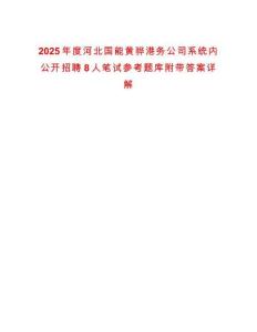 2025年度河北國能黃驊港務公司系統內公開招聘8人筆試參考題庫附帶答案詳解版