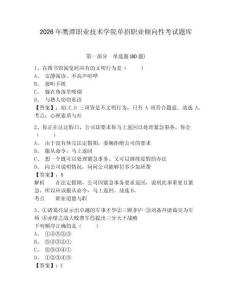 2026年鷹潭職業技術學院單招職業傾向性考試題庫附答案詳解（精練）