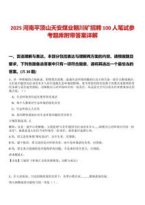 2025河南平頂山天安煤業朝川礦招聘100人筆試參考題庫附帶答案詳解