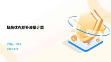烧伤休克期补液量计算