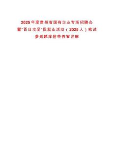 2025年度貴州省國有企業專場招聘會暨“百日攻堅”促就業活動（2025人）筆試參考題庫附帶答案詳解
