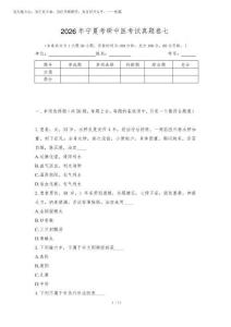 2026年寧夏考研中醫考試真題卷七1測