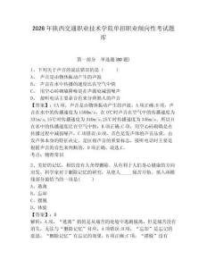 2026年陜西交通職業(yè)技術(shù)學(xué)院?jiǎn)握新殬I(yè)傾向性考試題庫(kù)有答案詳解