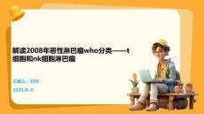 解读2008年恶性淋巴瘤who分类——t细胞和nk细胞淋巴瘤